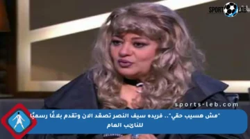 “مش هسيب حقي”.. فريدة سيف النصر تصعّد الآن وتقدم بلاغًا رسميًا للنائب العام